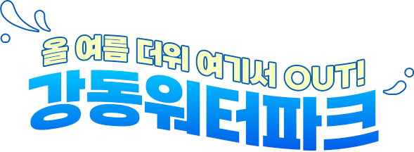 강동 워터파크