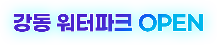 강동 워터파크 OPEN