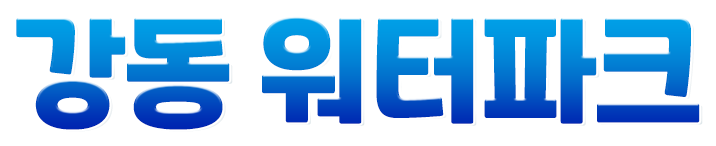 강동 워터파크