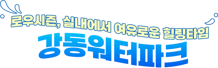 강동 워터파크